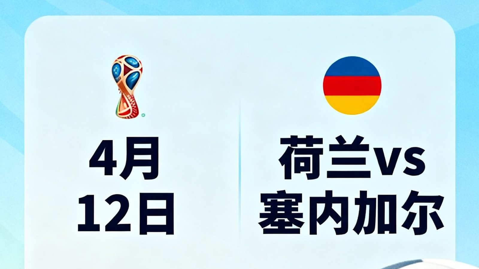 世界杯小组赛A组赛程卡片，包含日期4月12日，荷兰vs塞内加尔