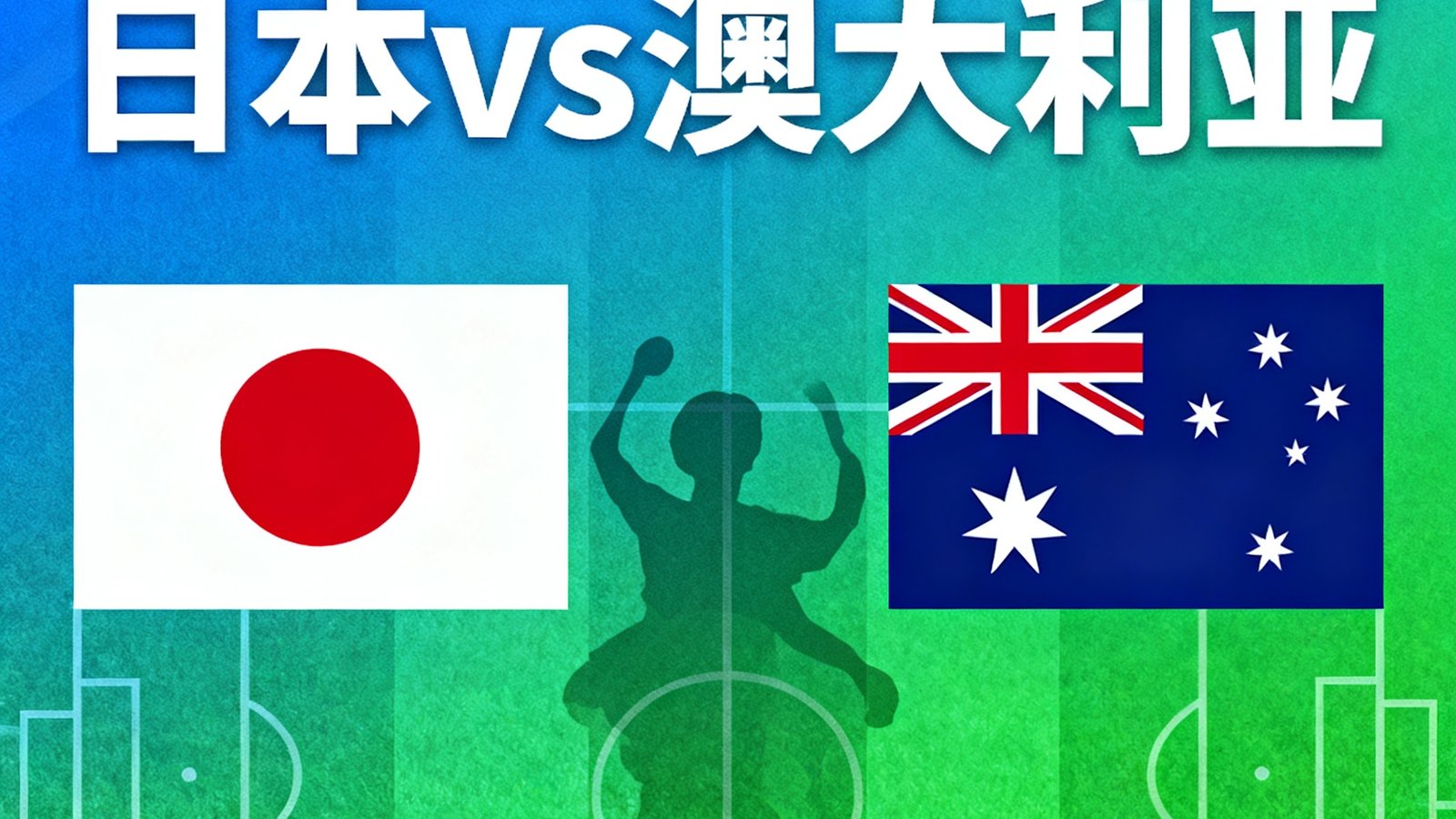 世界杯亚洲区预选赛，日本vs澳大利亚，4月18日